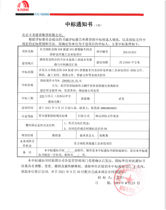 喜訊！東方雨虹岳陽(yáng)項(xiàng)目順利中標(biāo)