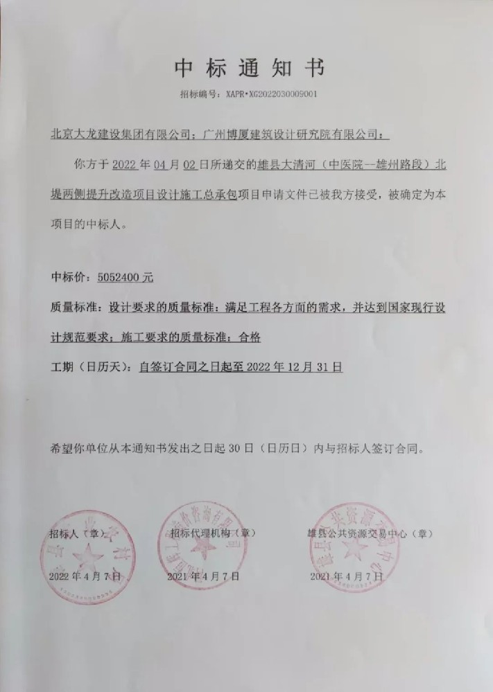 喜報(bào)！集團(tuán)中標(biāo)雄縣大清河（中醫(yī)院-雄州路段）北堤兩側(cè)提升改造項(xiàng)目設(shè)計(jì)施工總承包項(xiàng)目