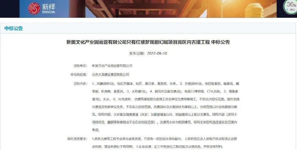 喜報(bào)！“只有紅樓夢戲劇幻城項(xiàng)目園區(qū)內(nèi)古建工程”中標(biāo)
