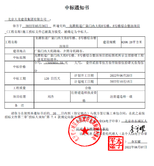 喜報(bào)！集團(tuán)中標(biāo)龍?zhí)督值缽V渠門內(nèi)大街6號樓、8號樓綜合整治項(xiàng)目