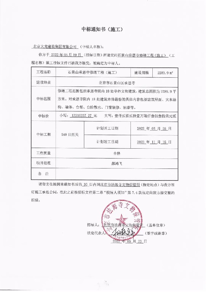 喜報(bào)！集團(tuán)中標(biāo)石景山承恩寺修繕工程